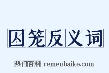 囚笼反义词是什么意思的图片